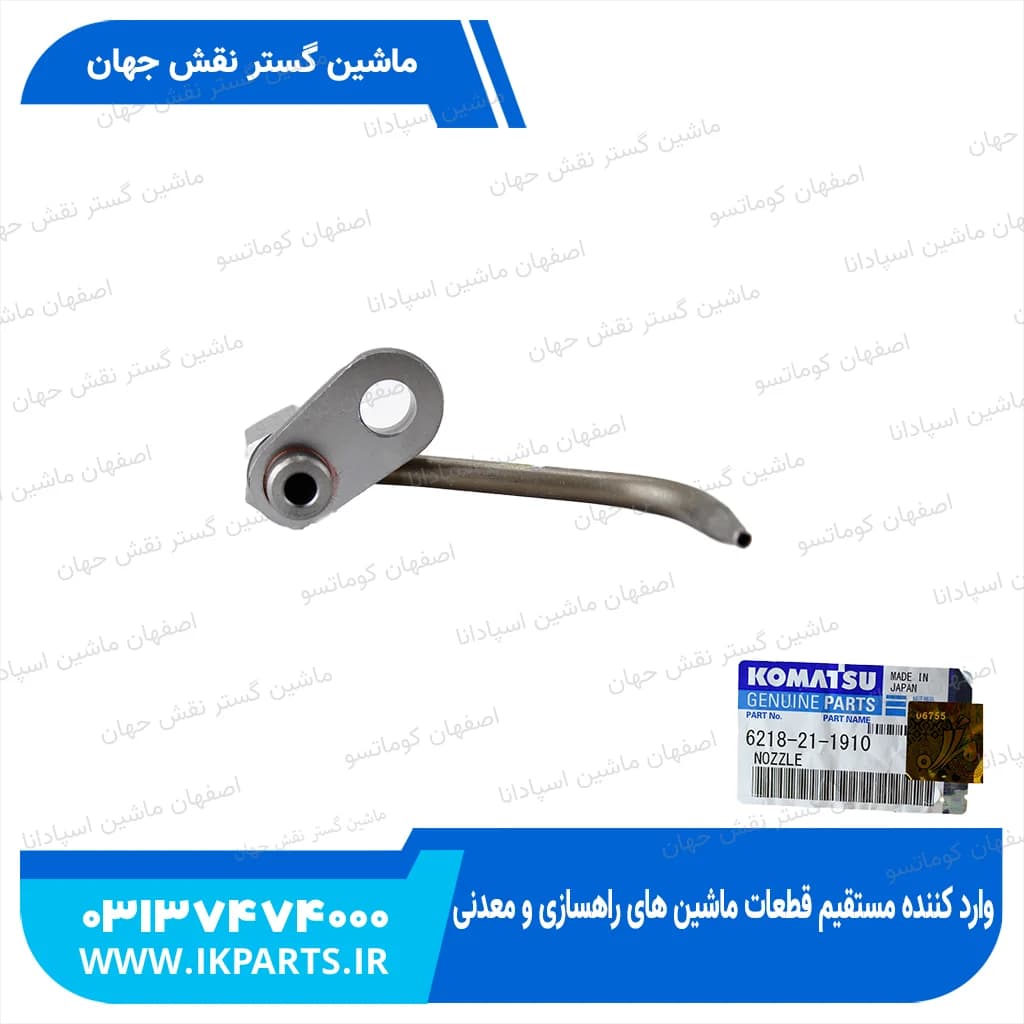 سوزن روغن پاش PC600…800-7, HD325-6, D140E-3, F کوماتسو — تصویر ۲