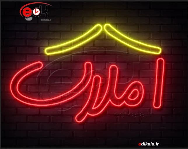 تابلو نئون طرح املاک شماره 4 در ابعاد مختلف +آداپتور+ فایل کورل آماده برش
