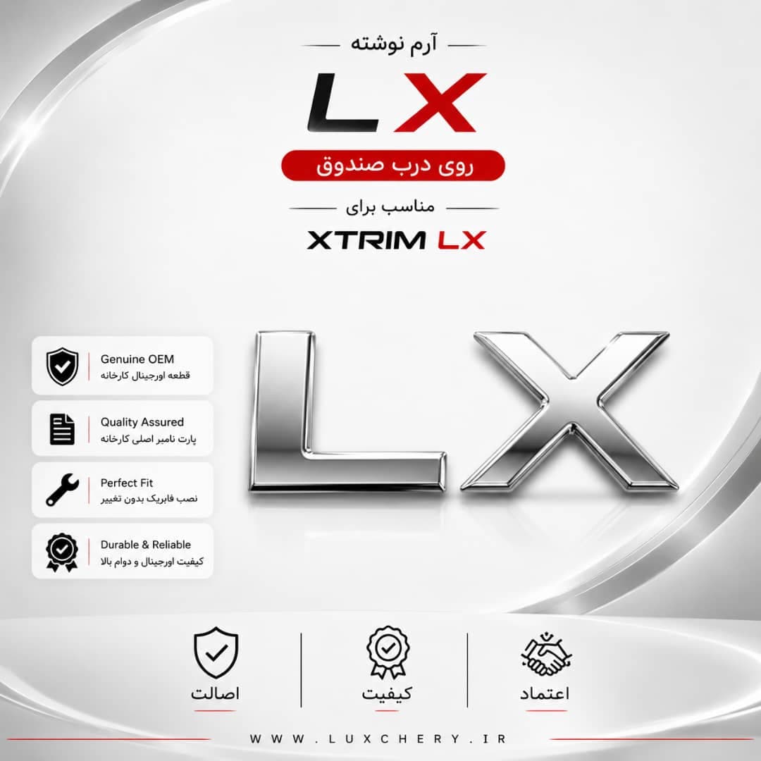 آرم نوشته اصلی LX درب صندوق عقب | مناسب XTRIM LX