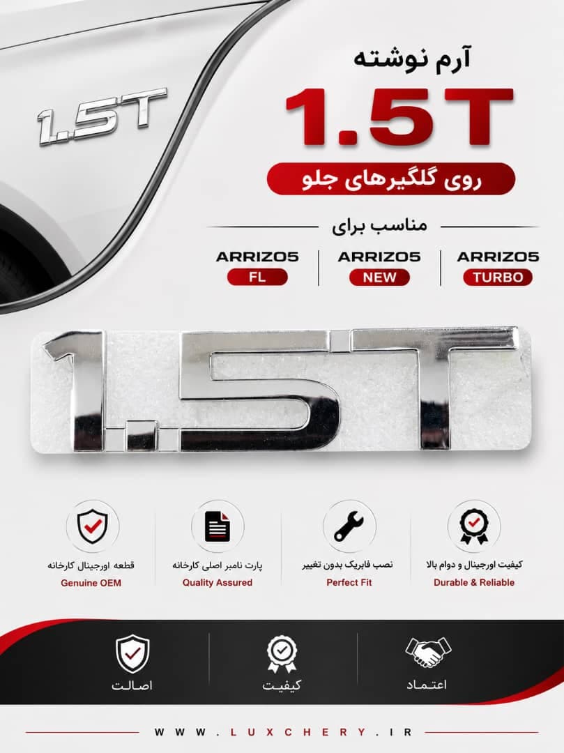 آرم اصلی 1.5T گلگیر جلو | مناسب ARRIZO 5 FL، ARRIZO 5 NEW و ARRIZO 5 TURBO