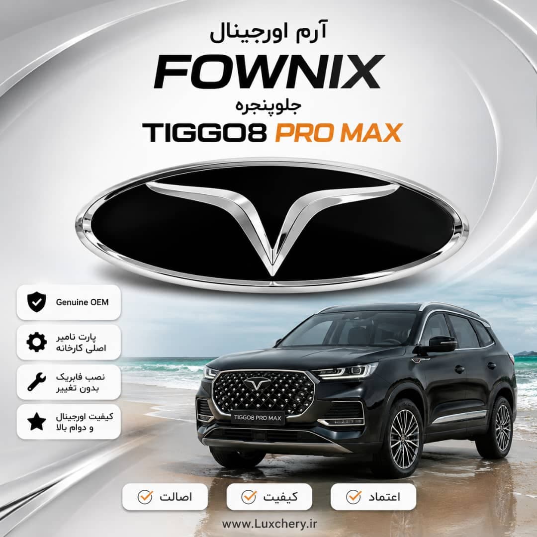 آرم اصلی فونیکس (FOWNIX) جلوپنجره تیگو 8 | مناسب برای پرو – پرو مکس – هیبرید