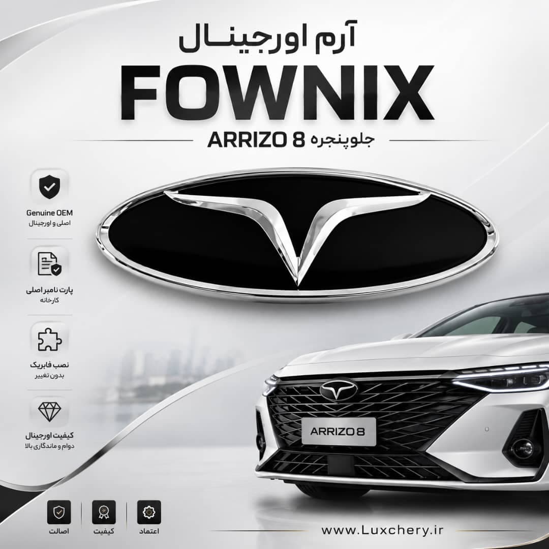 آرم اصلی فونیکس (FOWNIX) جلوپنجره آریزو 8 | قطعه فابریک با پارت نامبر کارخانه