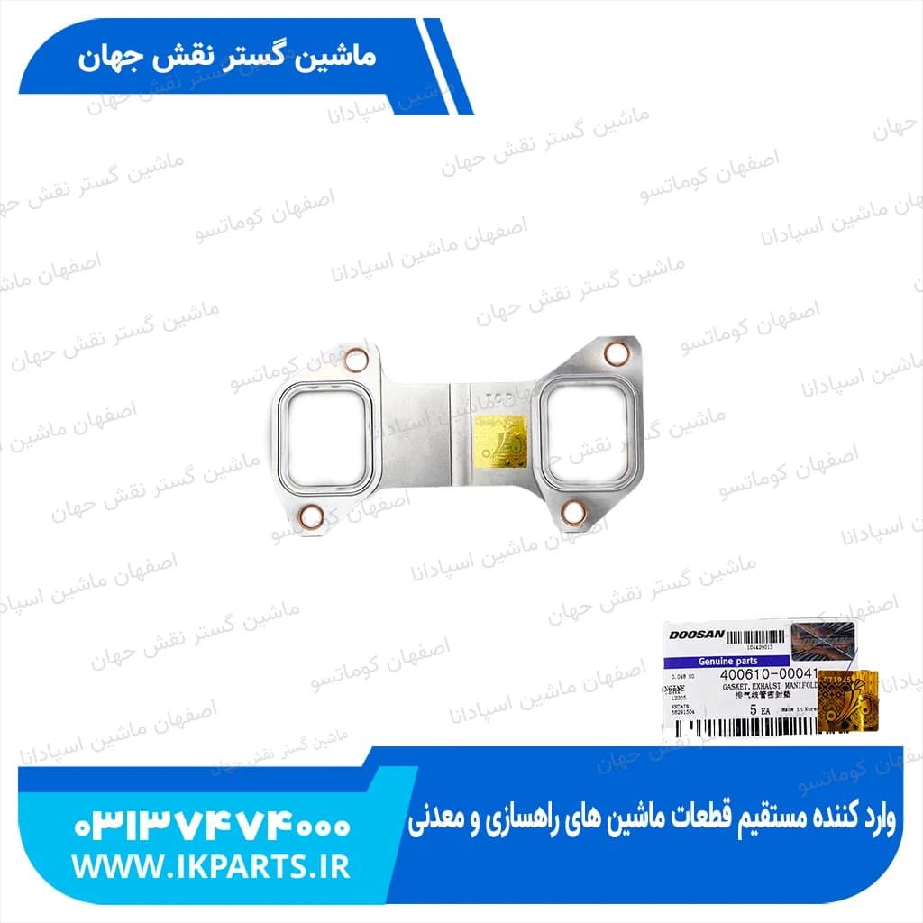 واشر اگزوز یا واشر مانی فولد دود DOOSAN, SOLAR130…230LC-V دوسان