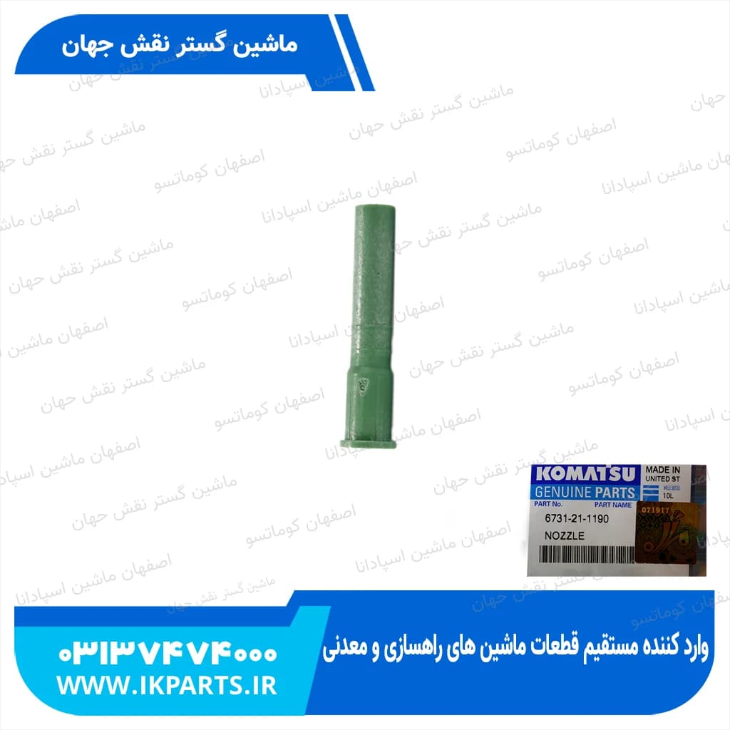 سوزن روغن پاش PC200,220-6,-7, 102E کوماتسو