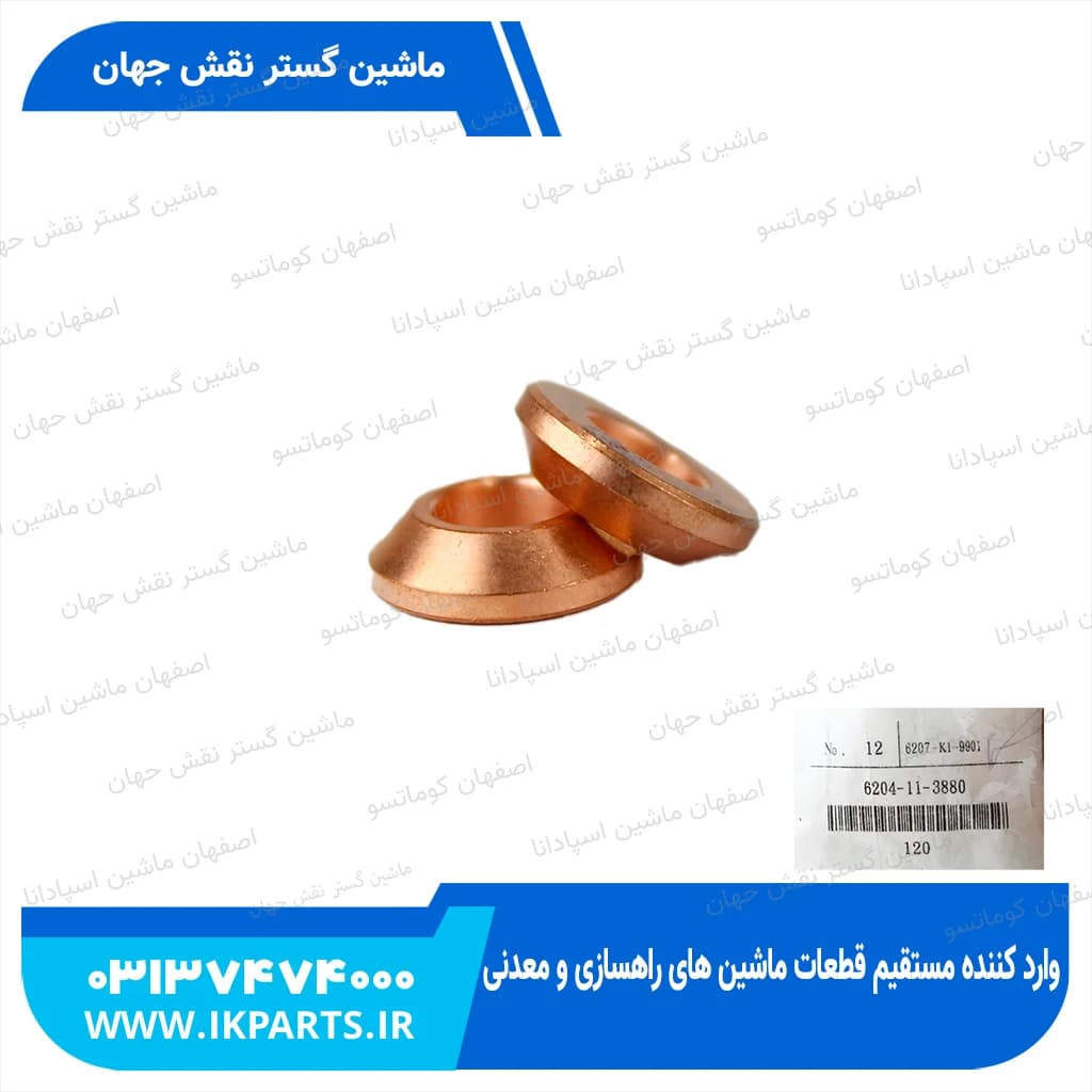 واشر مسی زیر سوزن PC200,220-5, PC300,350-6 کوماتسو