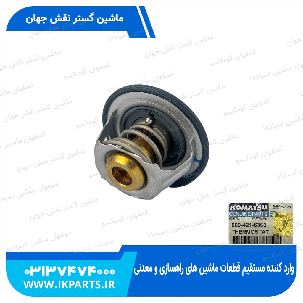 ترموستات PC200,220-6, 95L, PC400,450-5, WA470-1, 82 درجه کوماتسو
