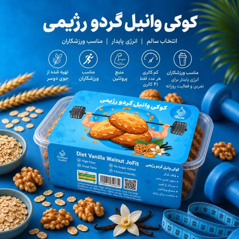 جوفیت وانیل گردو رژیمی