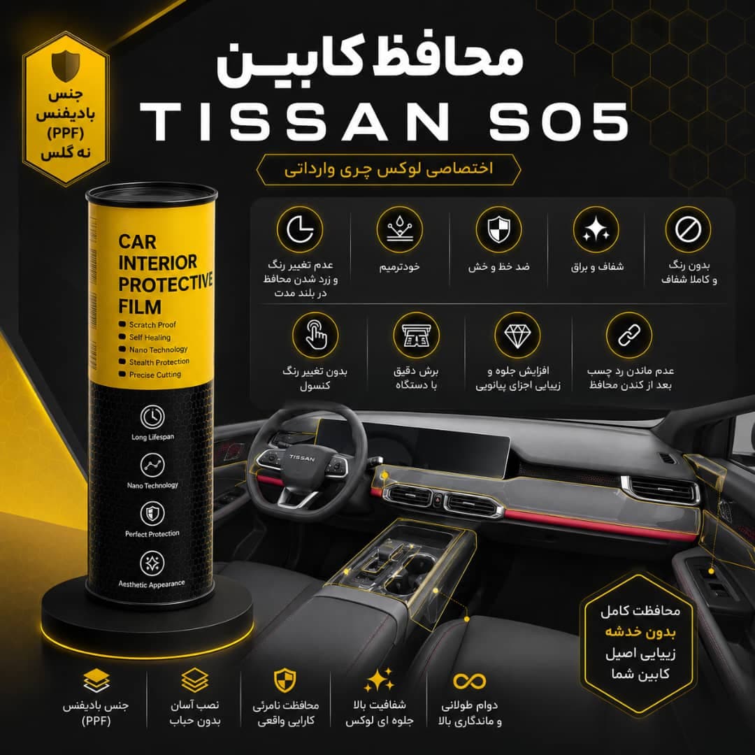 محافظ کابین TISSAN S05 | اورجینال وارداتی — تصویر ۲