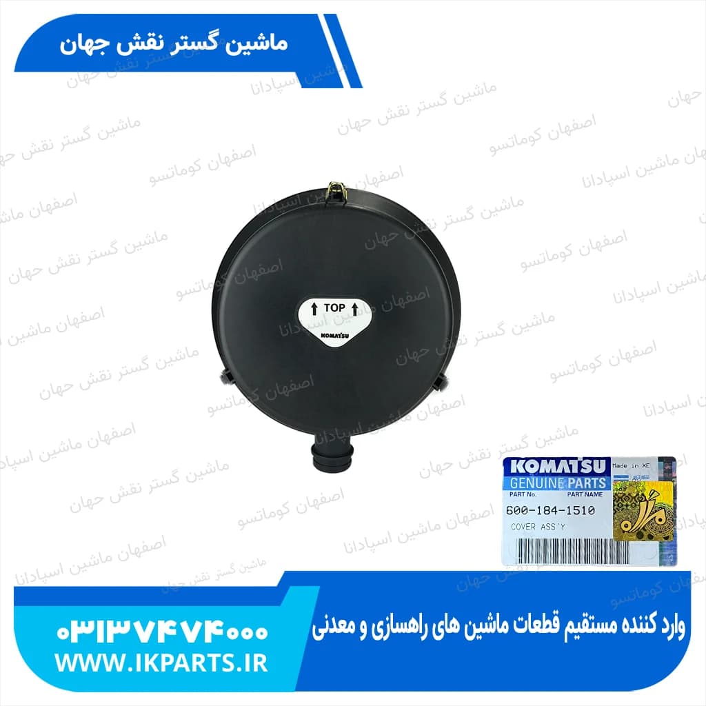 درب هواکش PC300,350-7, WA380…470-5,-6, HD325,405-6,-7, D114,125 کوماتسو