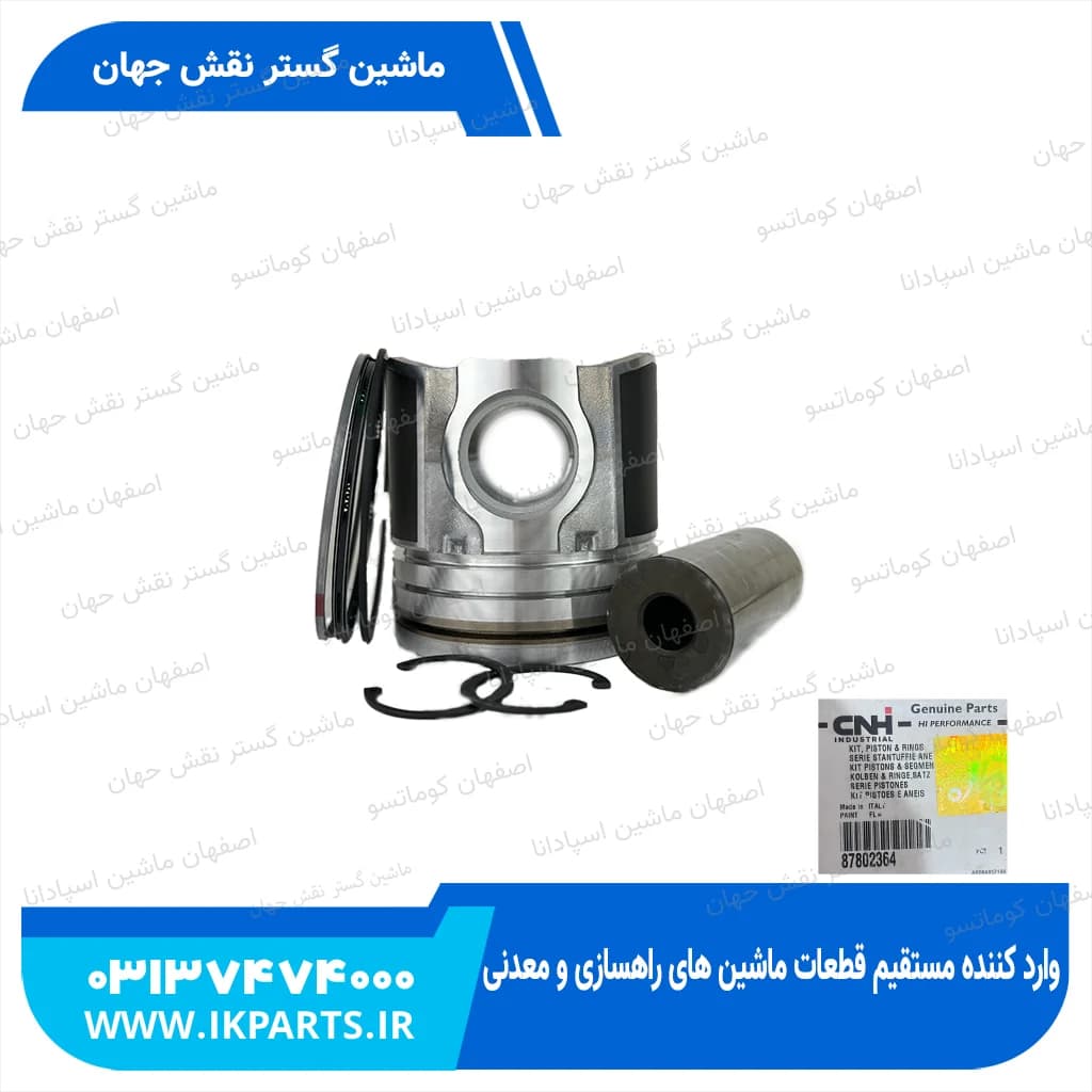 پیستون موتور CNH, LB85, LB90…115, TC56 با رینگ و گژن پین و خار, D112 نیوهلند