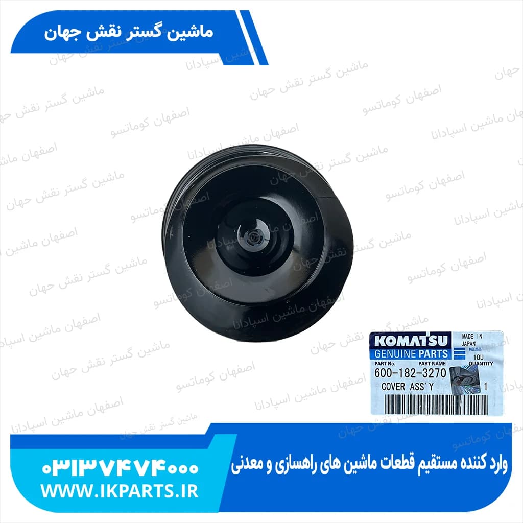 درب هواکش WA320…380-3, PC300,350-6 کوماتسو