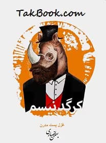 و معرفی کتاب کرگدنیسم اثر بهمن انصاری | دانلود | کتاب خوان