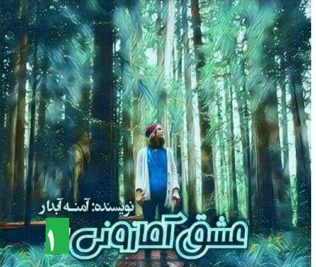 رمان عشق آمازونی جلد۱ | دانلود | کتاب خوان