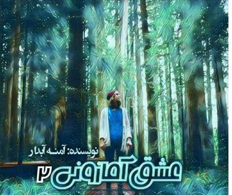 رمان عشق آمازونی جلد ۲ | دانلود | کتاب خوان