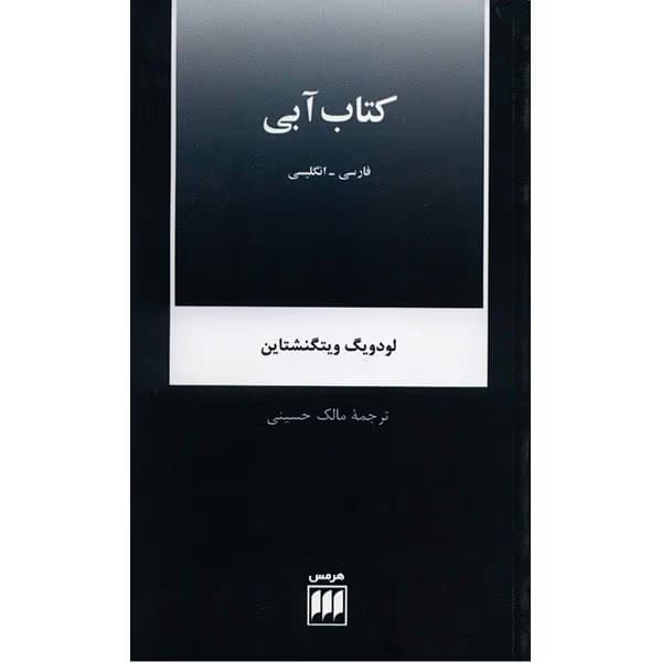 و معرفی کتاب کتاب آبی اثر ویتگنشتاین | دانلود | کتاب خوان