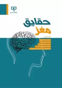 و معرفی کتاب حقایق مغز نتایج تحقیقات انجمن علوم اعصاب | دانلود | کتاب خوان