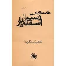 و معرفی کتاب مقدمه ای بر رستم و اسفندیار اثر شاهرخ مسکوب | دانلود | کتاب خوان