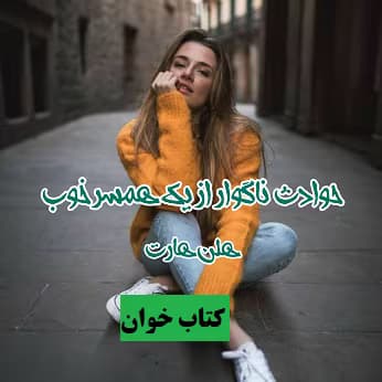 رمان حوادث ناگوار از یک همسر خوب | دانلود | کتاب خوان