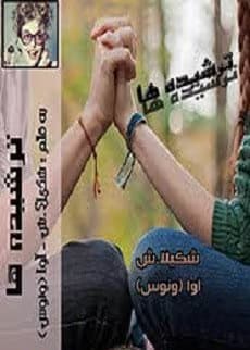 رمان ترشیده ها | دانلود | کتاب خوان