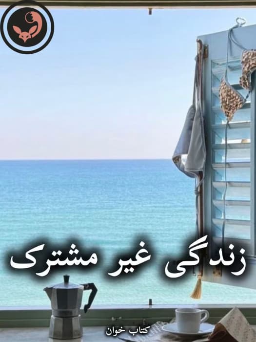 رمان زندگی غیر مشترک اثر خورشید.ر | دانلود | کتاب خوان