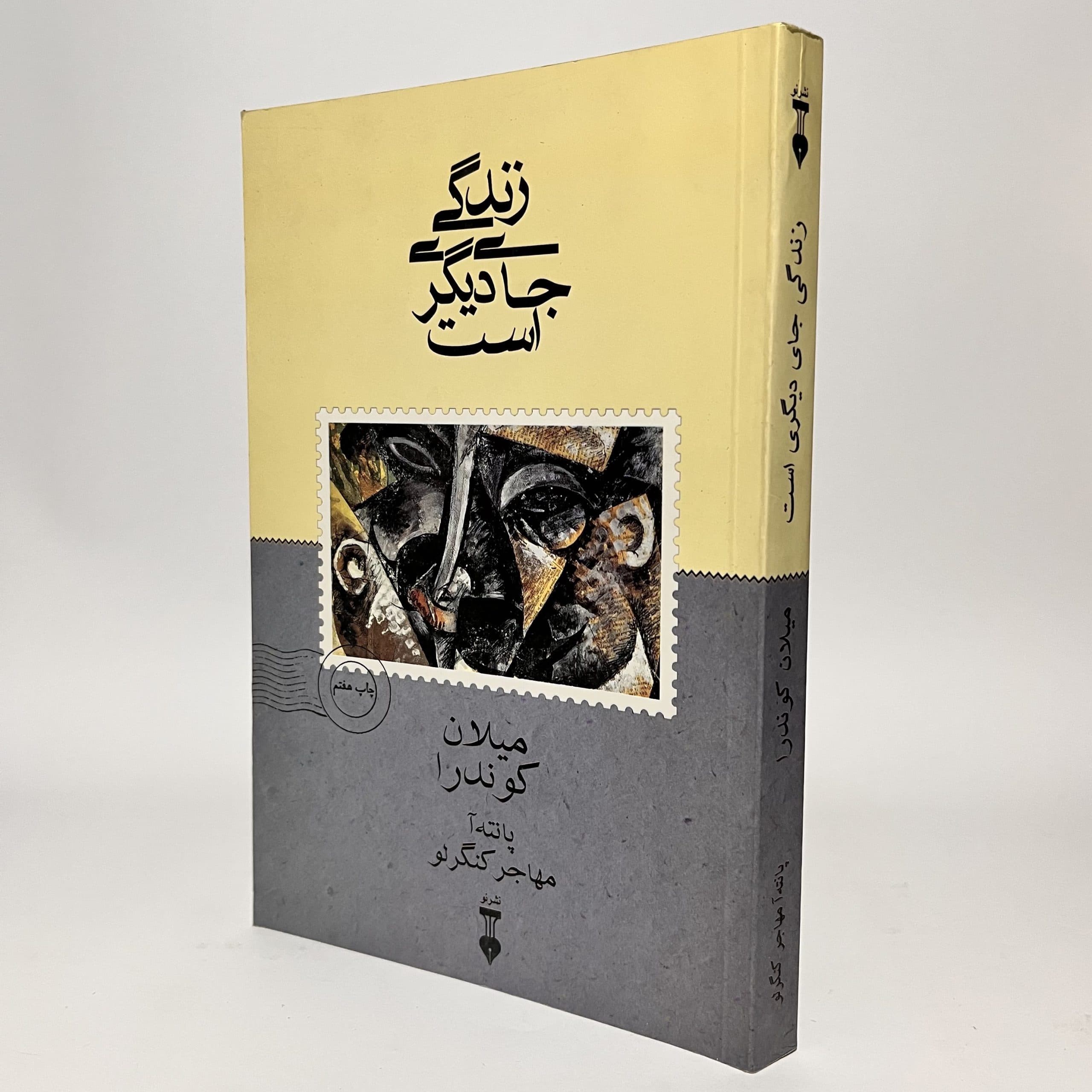 زندگی جای دیگری است اثر میلان کوندرا