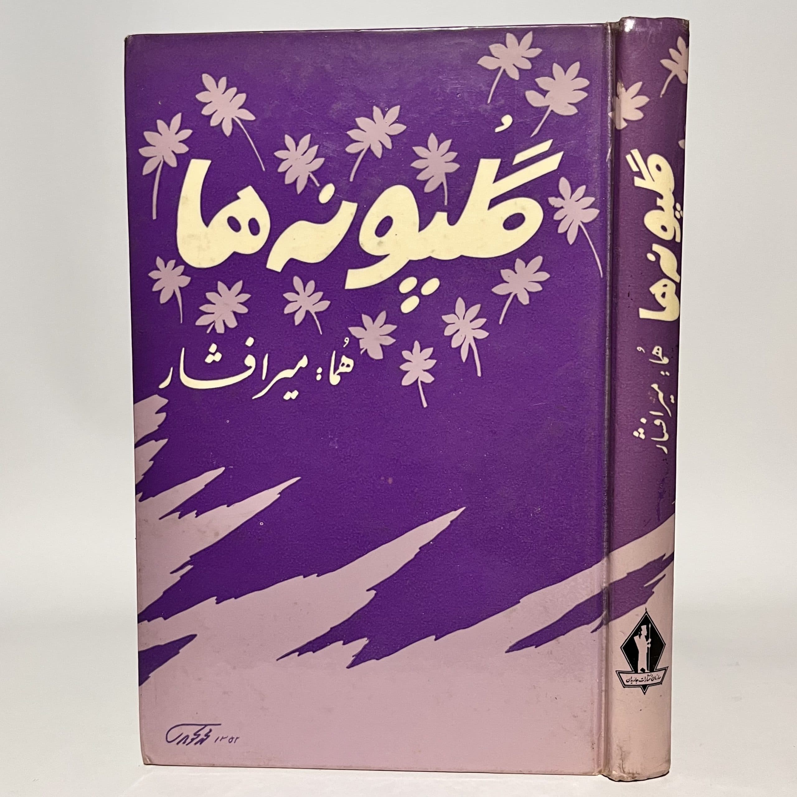 گلپونه ها اثر هما میرافشار