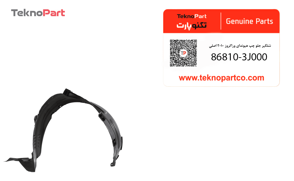 شلگیر جلو چپ هیوندای وراکروز 2010 اصلی — تصویر ۲