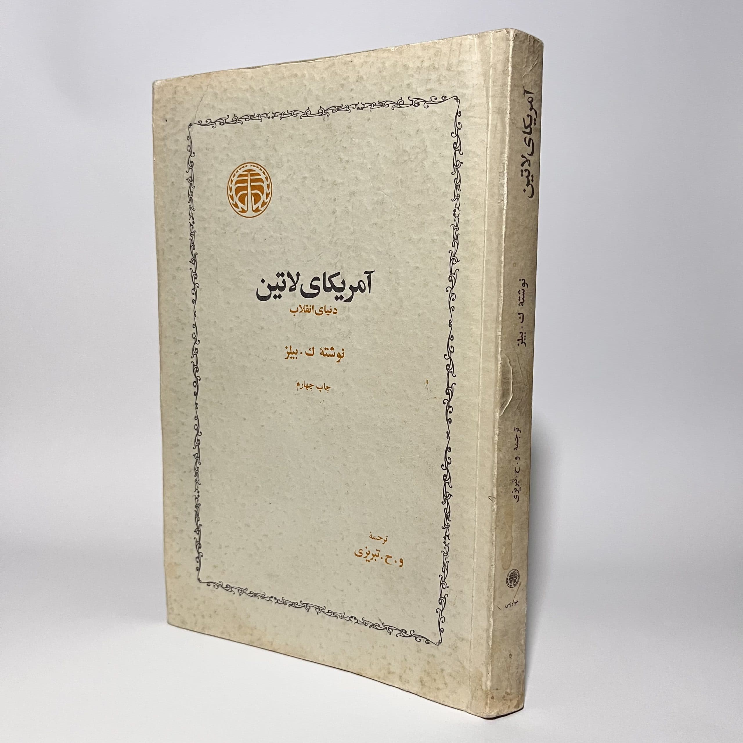 آمریکای لاتین دنیای انقلاب اثر ک. بیلز