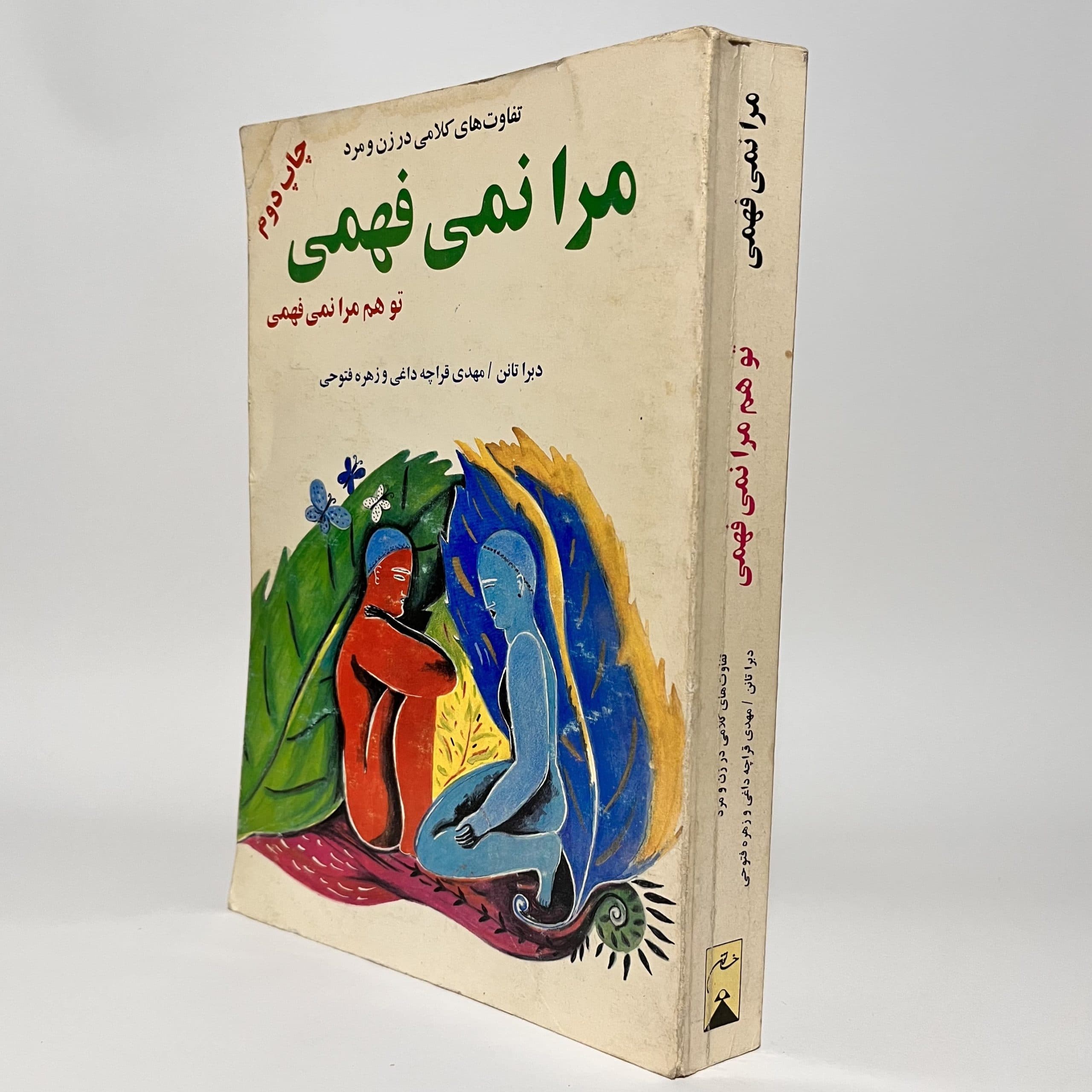 مرا نمی فهمی اثر دبورا تانن