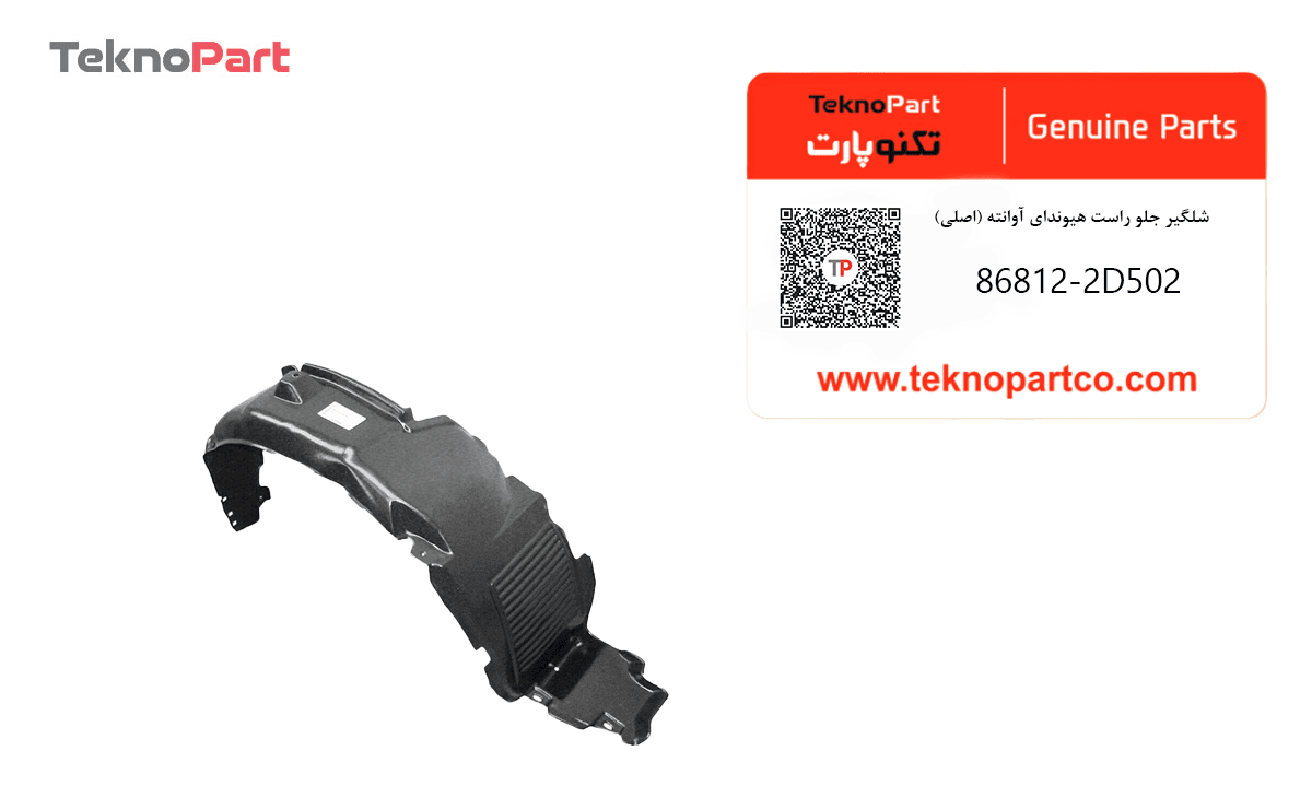 شلگیر جلو راست هیوندای آوانته اصلی — تصویر ۲