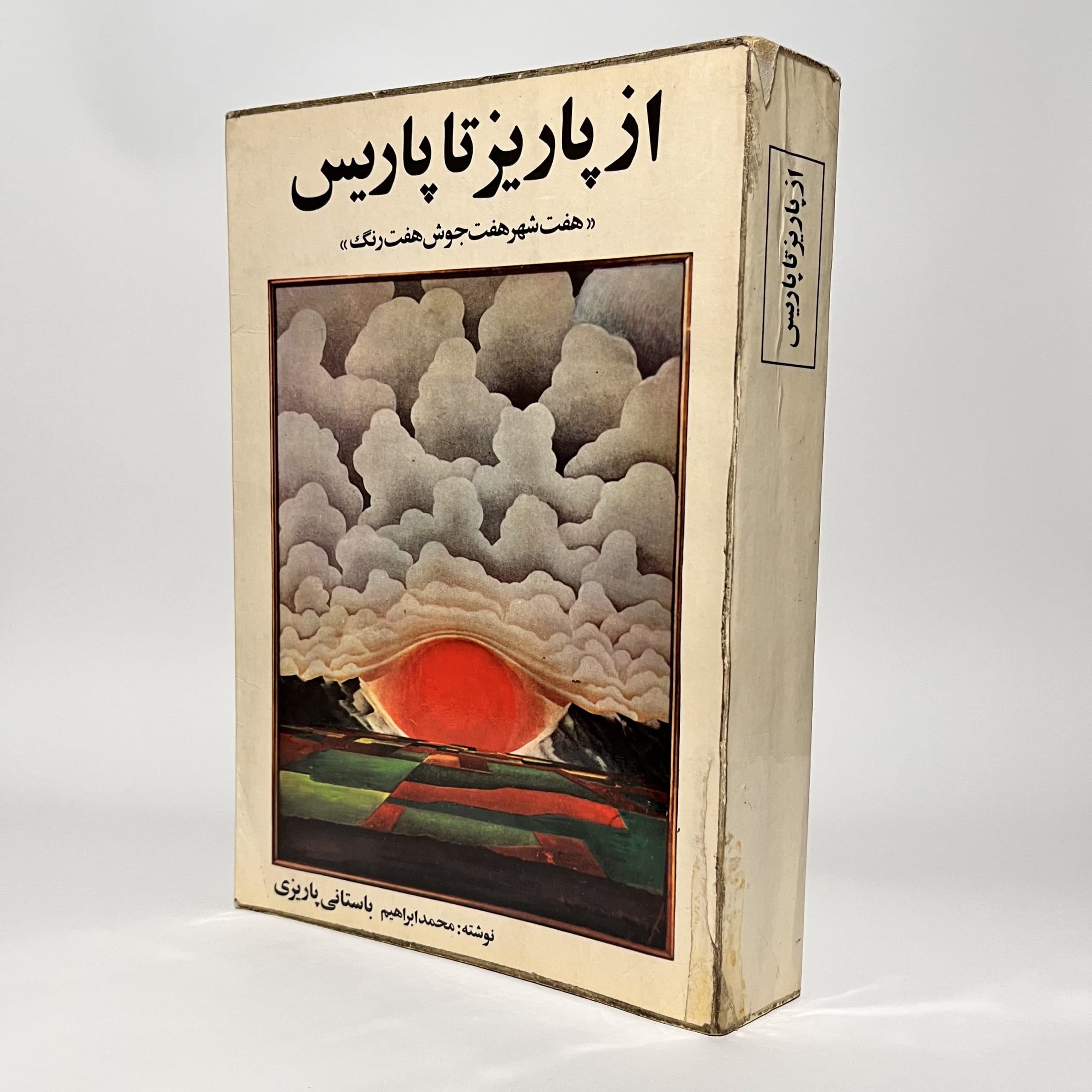 از پاریز تا پاریس اثر باستانی پاریزی
