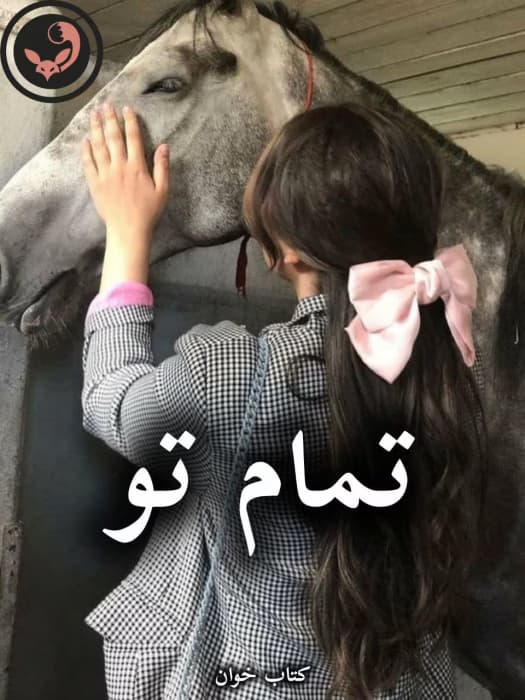رمان تمام تو از نازنین اسماعیلی | دانلود | کتاب خوان