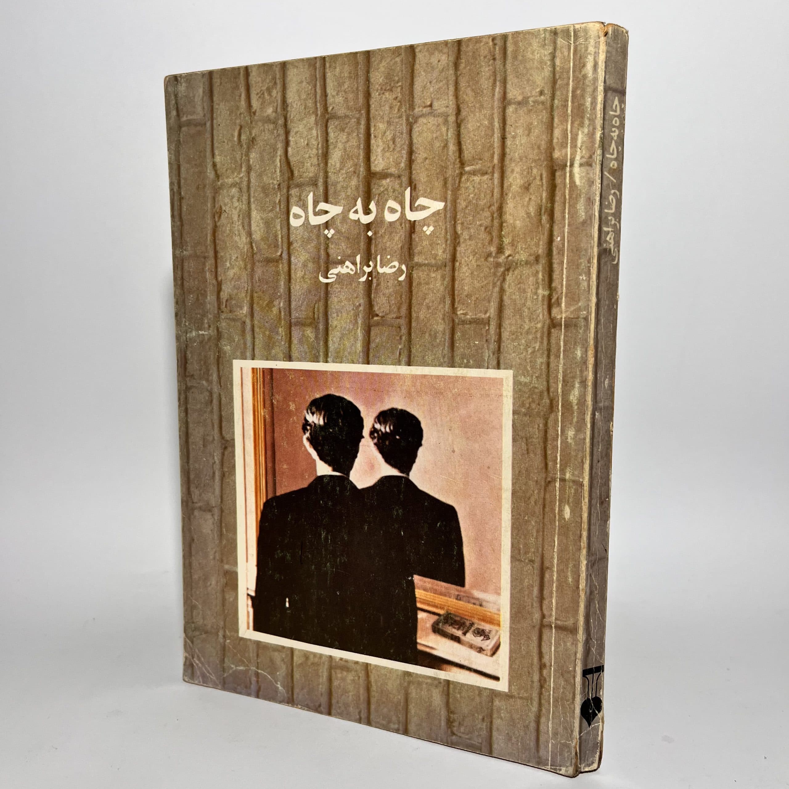 چاه به چاه اثر رضا براهنی