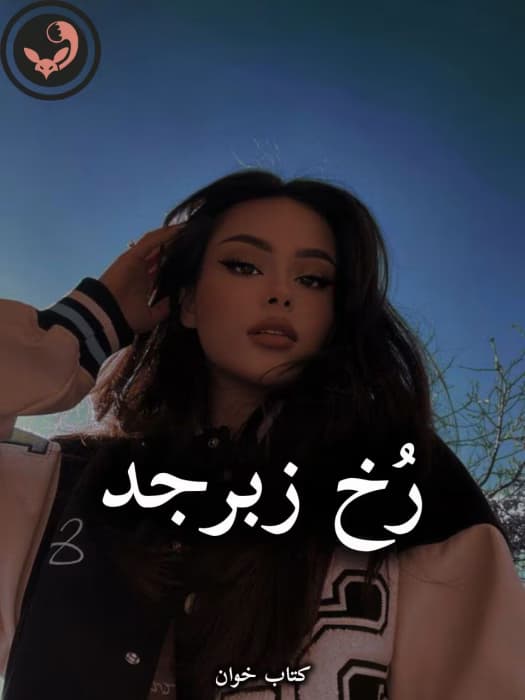 رمان رخ زبرجد |اثر سیلوا (کامل) | دانلود | کتاب خوان