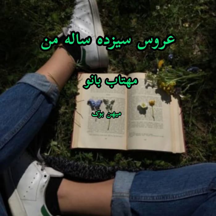 رمان عاشقانه عروس سیزده ساله من | دانلود | کتاب خوان