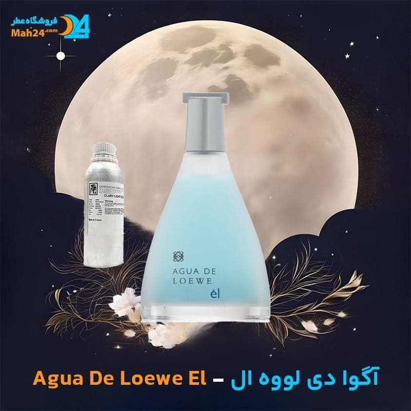 عطر خالص لووه آگوا دی لووه ال | Loewe Agua De Loewe El