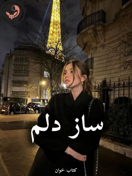 رمان ساز دلم |اثر فاطمه زارعی (کامل) | دانلود | کتاب خوان