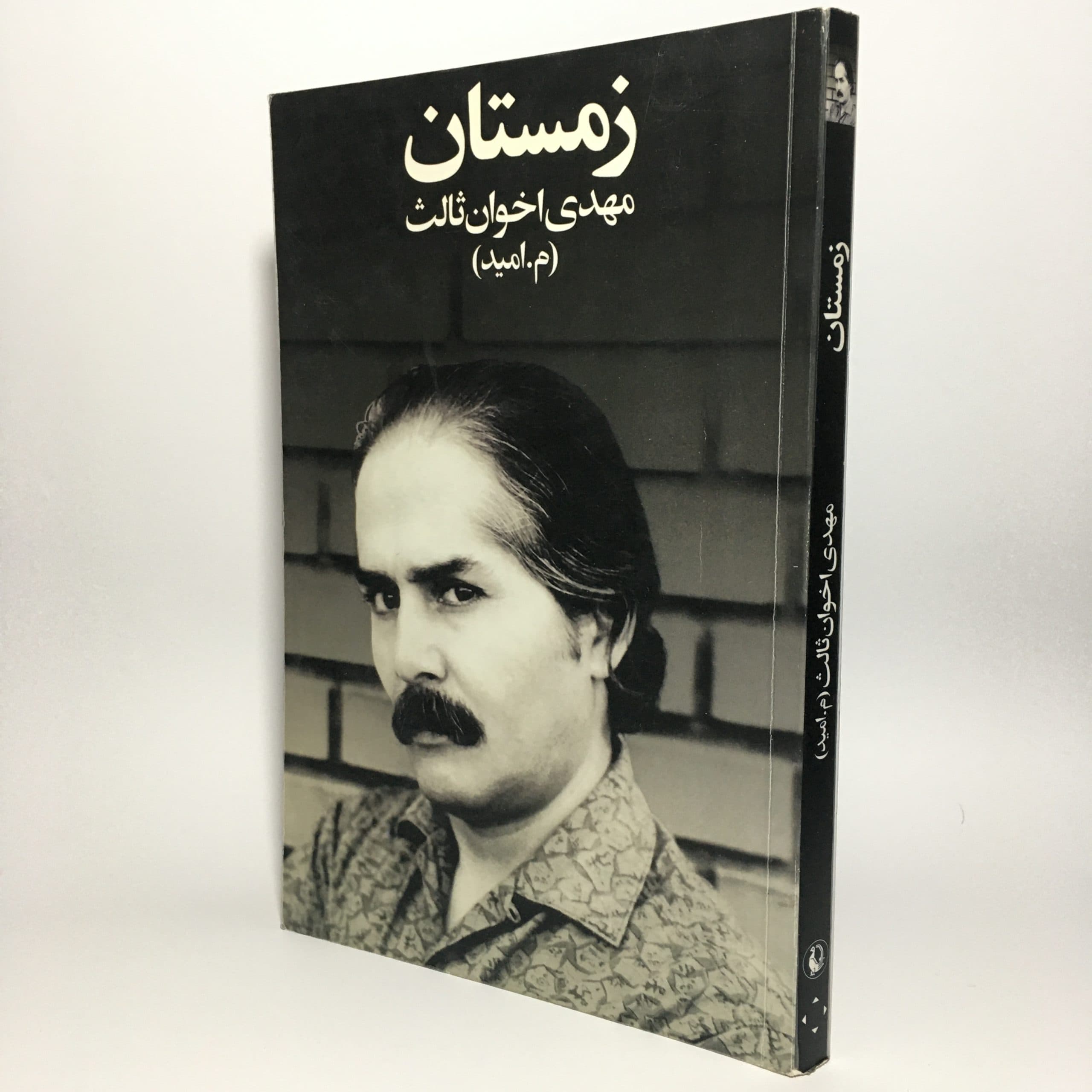 زمستان اثر مهدی اخوان ثالث