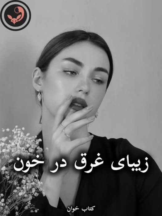 رمان زیبای غرق در خون |اثر شیما فراهانی | دانلود | کتاب خوان