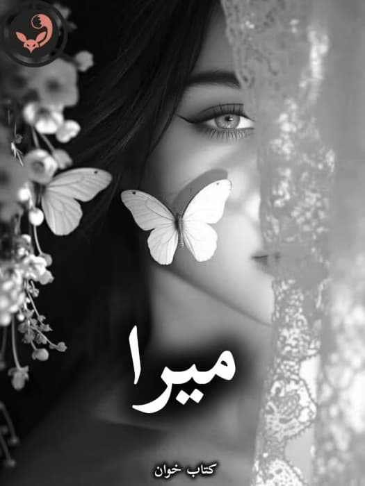 رمان میرا |اثر زهرا (کامل) | دانلود | کتاب خوان