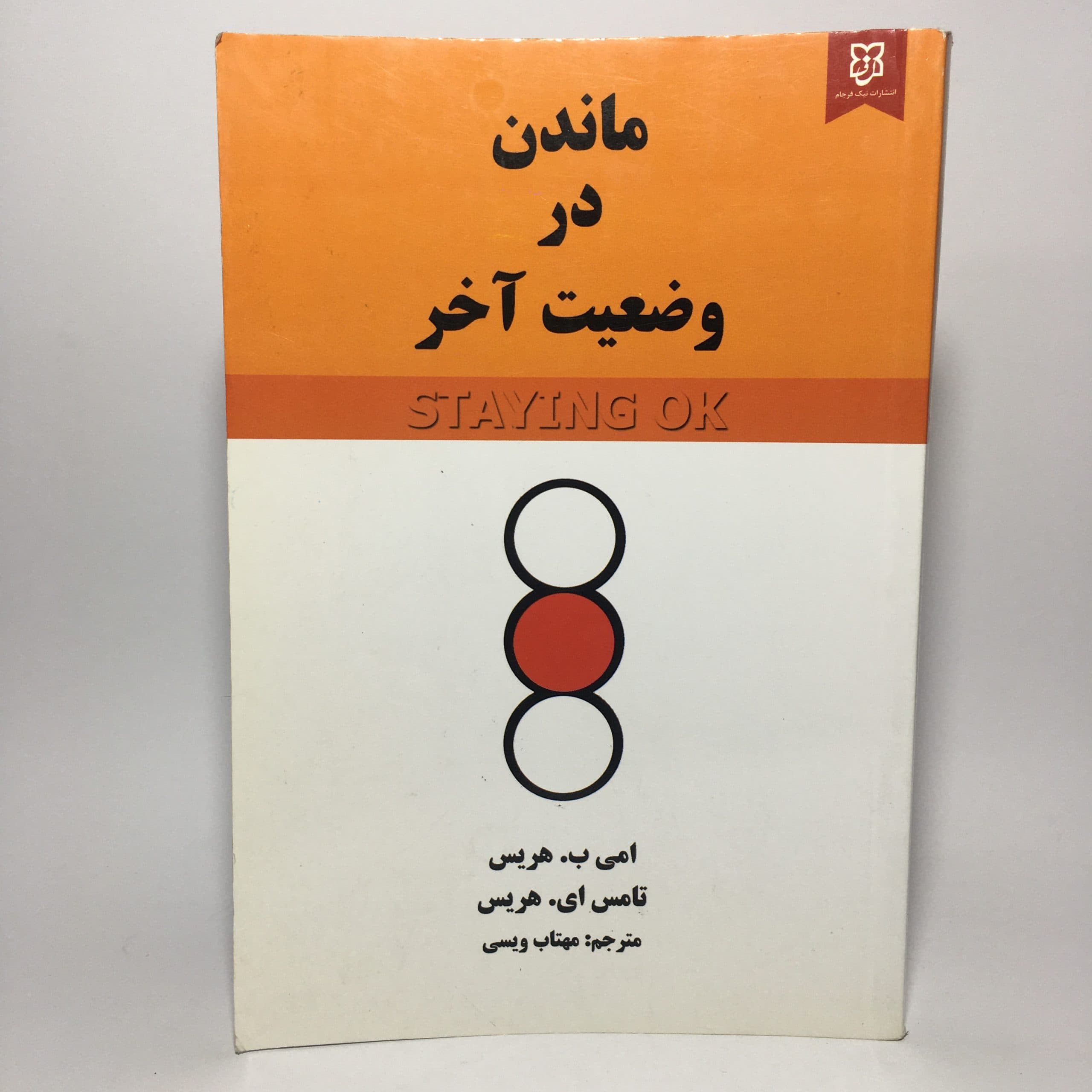 ماندن در وضعیت آخر اثر تامس ای. هریس