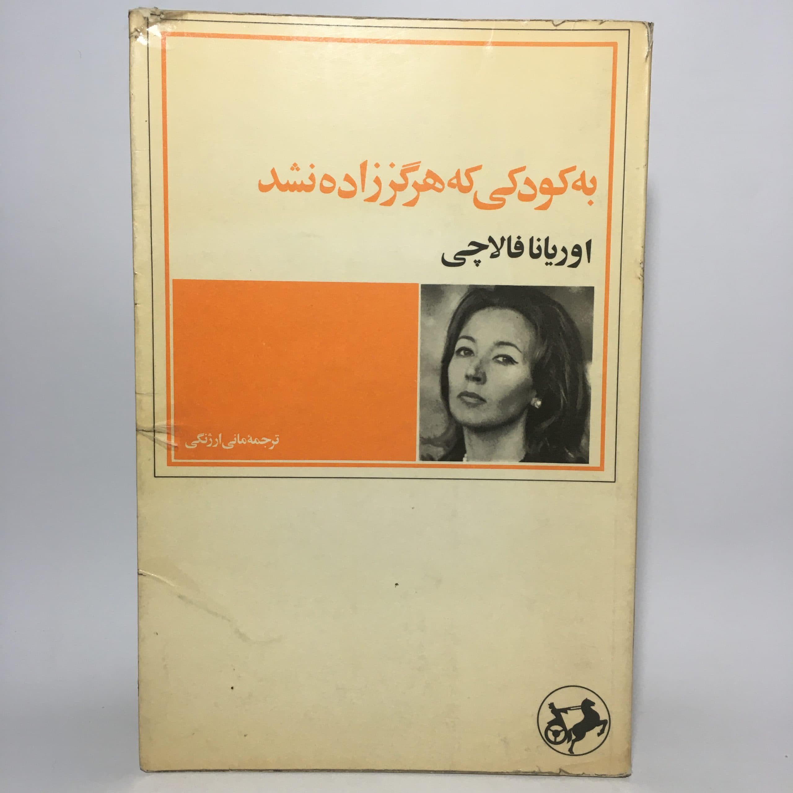 نامه به کودکی که هرگز زاده نشد اثر اوریانا فالاچی