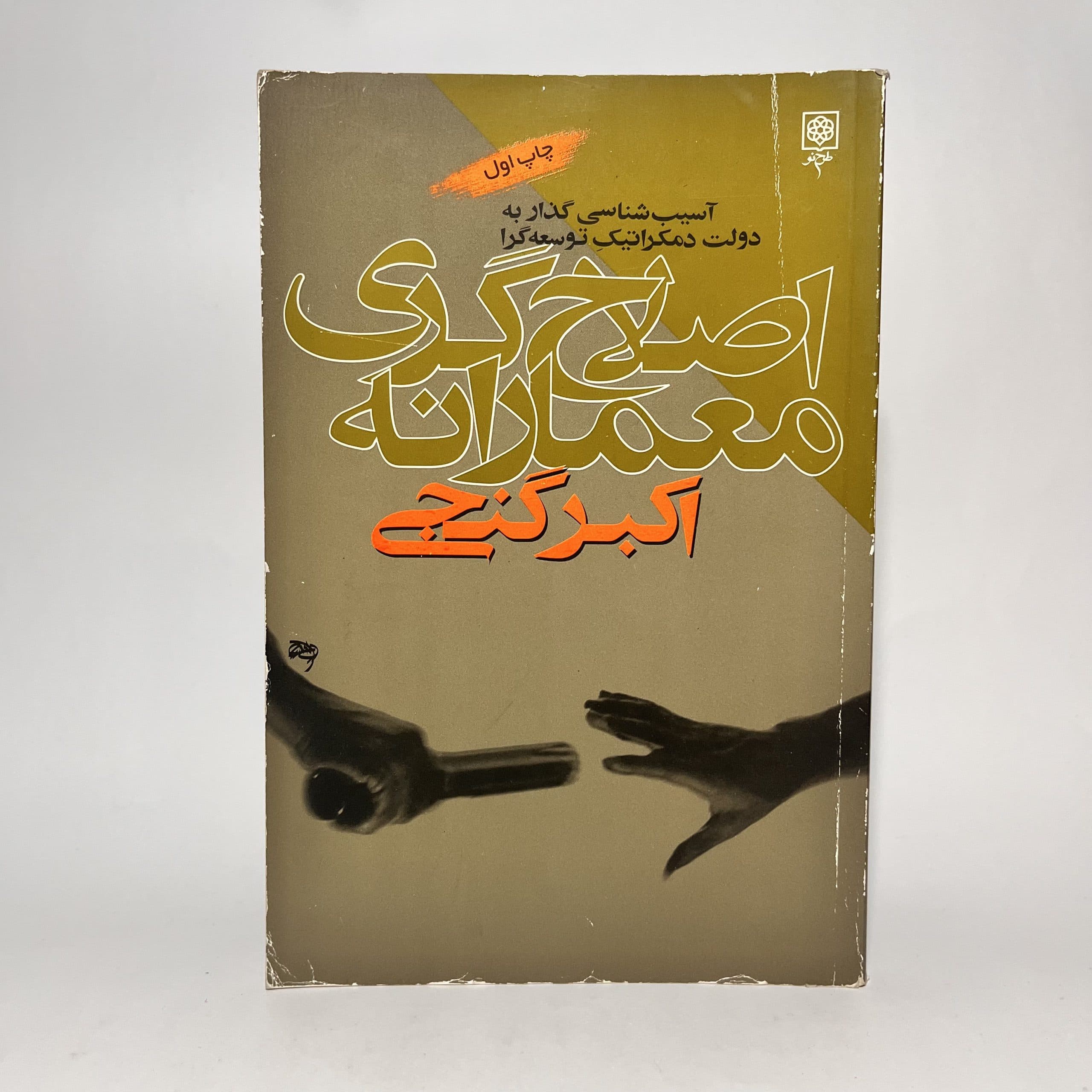 اصلاح گری معمارانه اثر اکبر گنجی