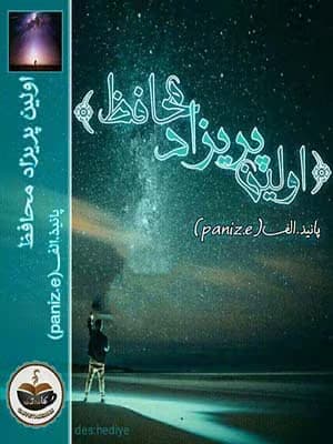رمان اولین پریزاد محافظ (جلد اول) | دانلود | کتاب خوان