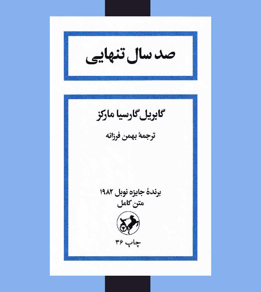 صد سال تنهایی اثر گابریل گارسیا مارکز — تصویر ۱۰