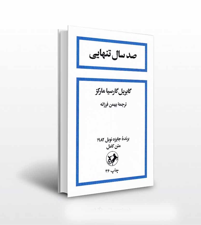 صد سال تنهایی اثر گابریل گارسیا مارکز — تصویر ۸