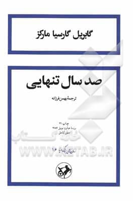 صد سال تنهایی اثر گابریل گارسیا مارکز — تصویر ۶
