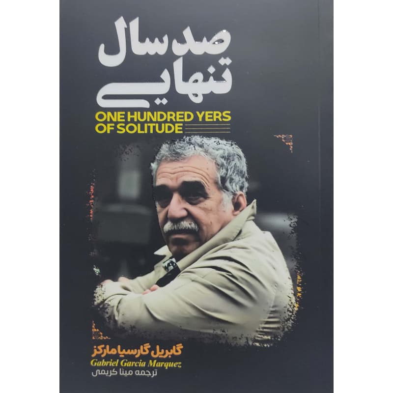 صد سال تنهایی اثر گابریل گارسیا مارکز — تصویر ۴