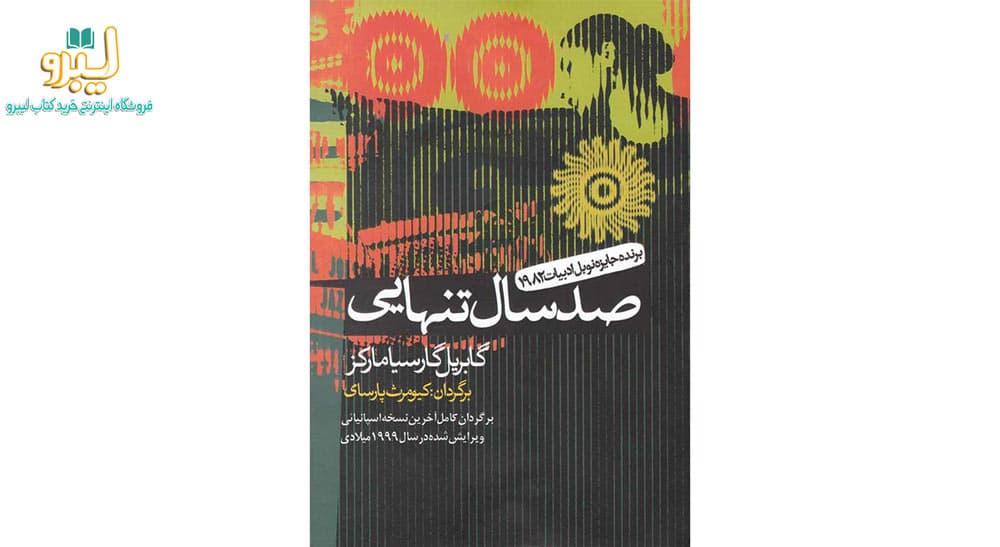 صد سال تنهایی اثر گابریل گارسیا مارکز — تصویر ۳