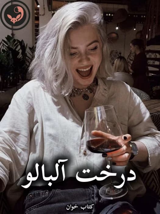 رمان درخت آلبالو |اثر پاییز (کامل) | دانلود | کتاب خوان